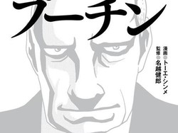 Wow.. Vladimir Putin Ada di Komik Jepang