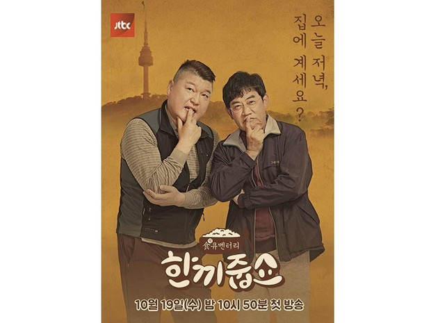 Program ini memiliki format acara beda dari yang lainnya, yaitu kedua host akan mengunjungi rumah-rumah warga diberbagai daerah di Korea dari jam 6 sore hingga 8 malam.