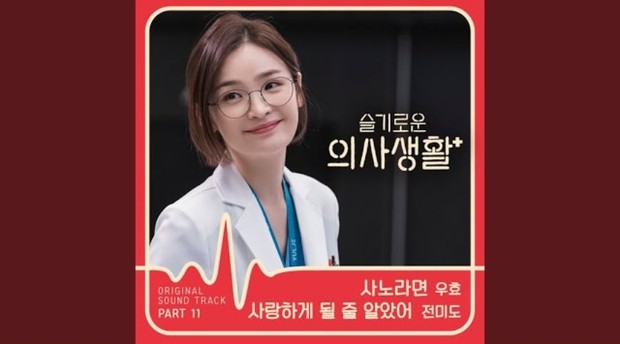 OST Drama Korea 2020/ Foto: YouTube/OOHYO 우효 Jeon Mi-do - I Knew I Love (OST Drama Korea Hospital Playlist)