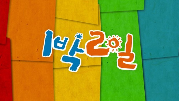 2 Days 1 Night Official Poster/ Foto: Program.kbs.co.kr