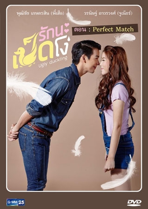 Poster serial drama Thailand berjudul Ugly Duckling The Series: Perfect Match