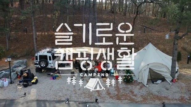 Hospital playlist/Official Poster Tempat Wise Camping Life diadakan