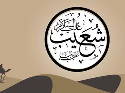 Kisah Nabi Syuaib AS yang Diutus Berdakwah kepada Penduduk Madyan