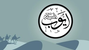 Mukjizat Nabi Ayyub AS dan Kisahnya yang Bisa Diteladani