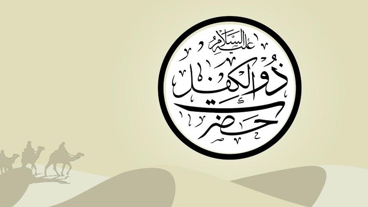 Kisah Nabi Zulkifli As Raja Yang Luar Biasa Sabar Dan Adil