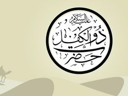 Kisah Nabi Zulkifli AS, Sosok Raja yang Penyabar dan Bijaksana
