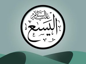 Kisah Nabi Ilyasa AS sebagai Penerus Nabi Ilyas dalam Berdakwah Kisah Nabi Ilyasa AS sebagai Penerus Nabi Ilyas dalam Berdakwah