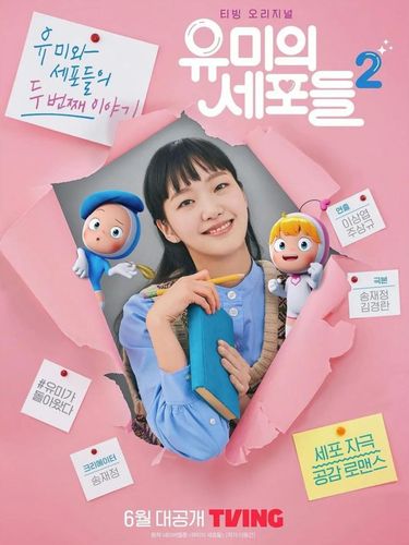 Poster drama Korea Yumi's Cells