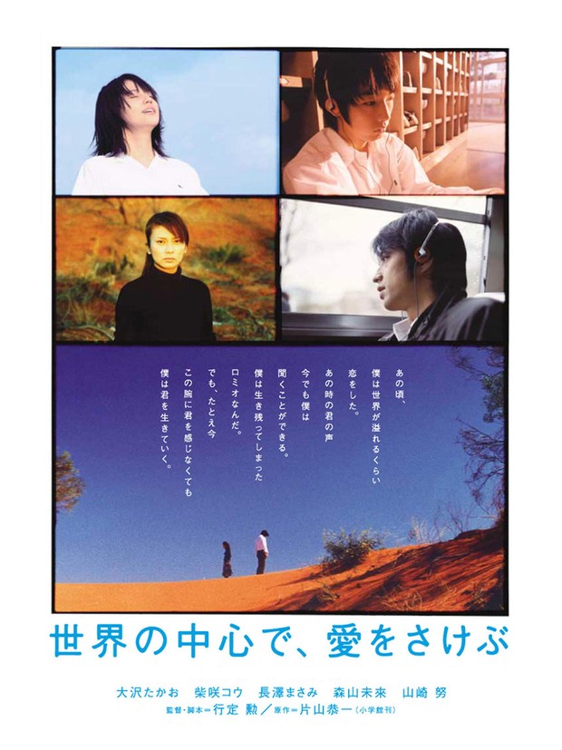 Crying Out Love in the Center of the World (2004)/Dok.Toho Co., Ltd.