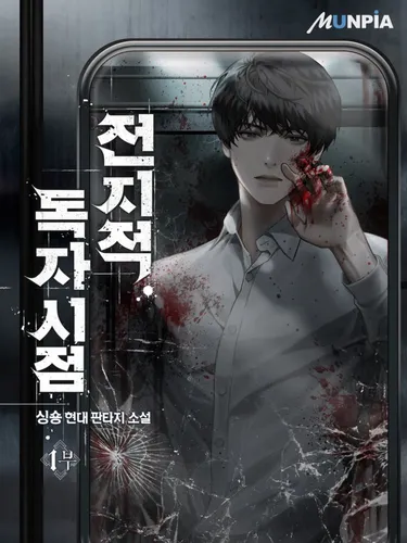 Omniscient Reader's Viewpoint