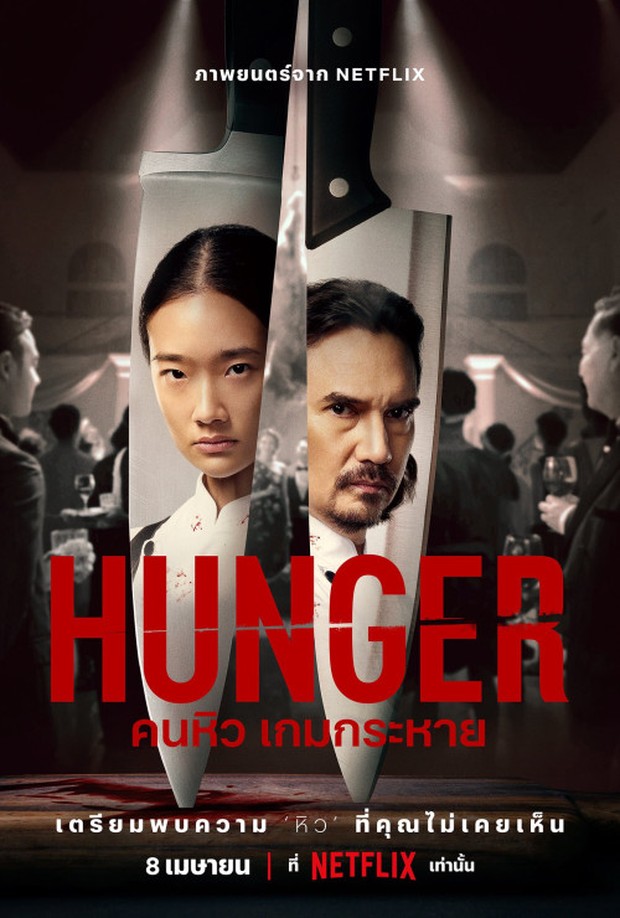 Hunger (2023)/Dok.Netflix