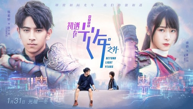 Beyond Light Years (2018)/Dok.Youku