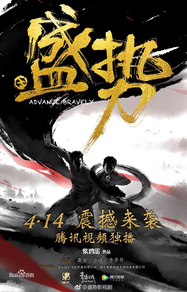 Advance Bravely (2017)/Dok.Tencent video
