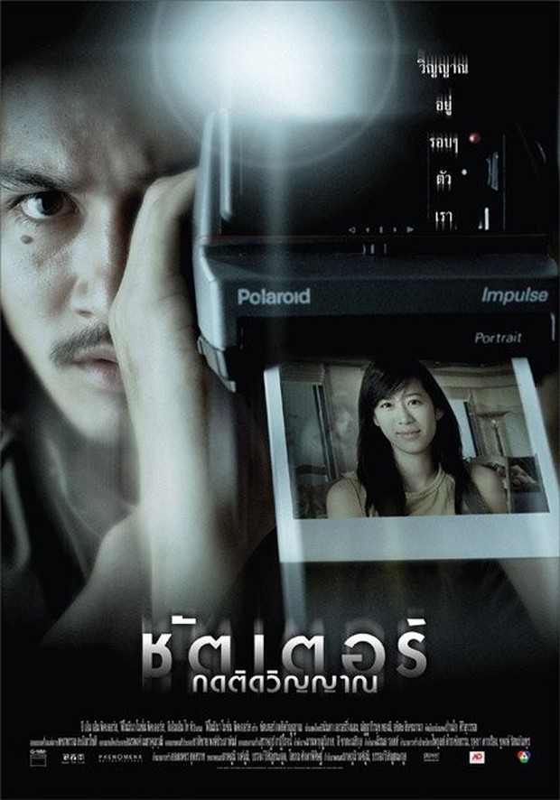 Film Shutter (2004)/Foto: GMM Pictures Co.