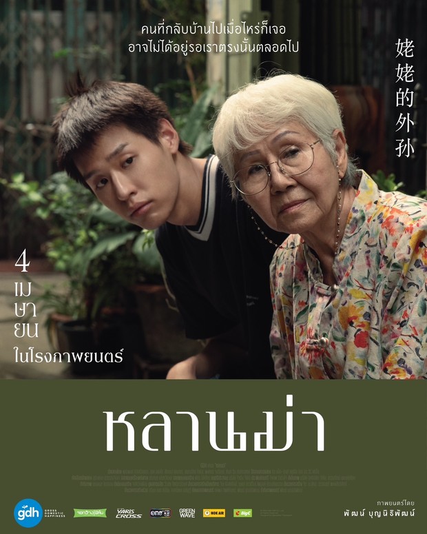 Film How to Make Millions Before Grandma Dies (2024)/Foto: GDH 559