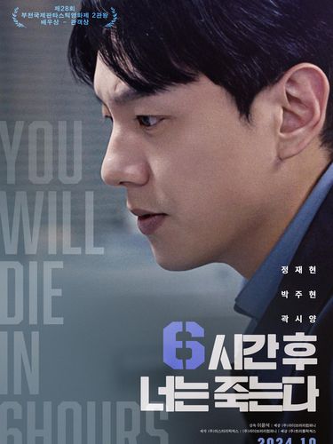Kwak Si Yang di You Will Die in 6 Hours