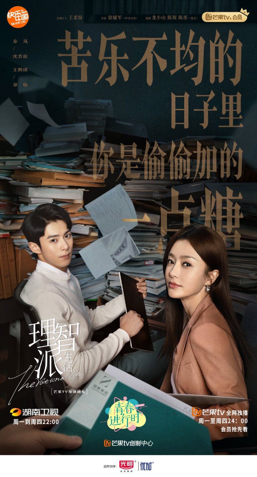 Drama China The Rational Life
