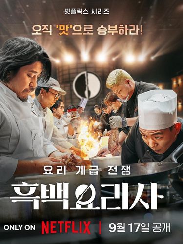 Culinary Class Wars merupakan serial kompetisi realitas memasak Korea Selatan yang tayang di Netflix.