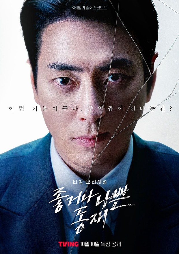 Poster Dongjae: The Good or The Bastard / Foto : x.com/tvingdotcom