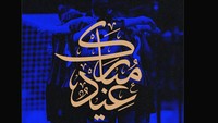 Ornamen kaligrafi Arab dan nuansa biru ditunjukkan Inter Milan buat para penggemar yang merayakan Idulfitri. (Foto: Twitter)