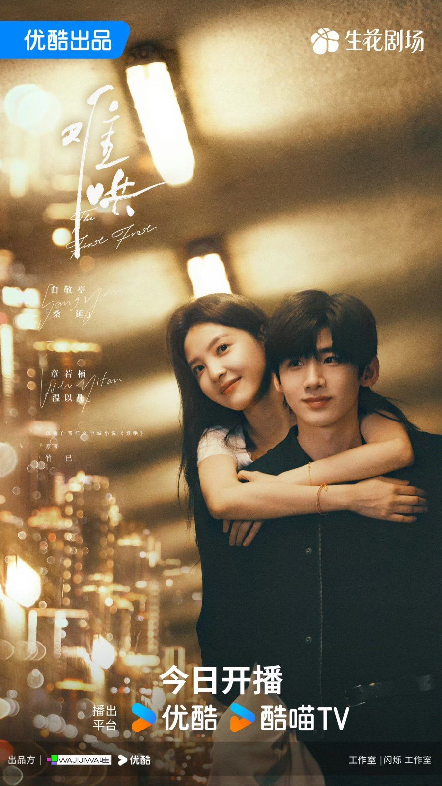 Drama China The First Frost