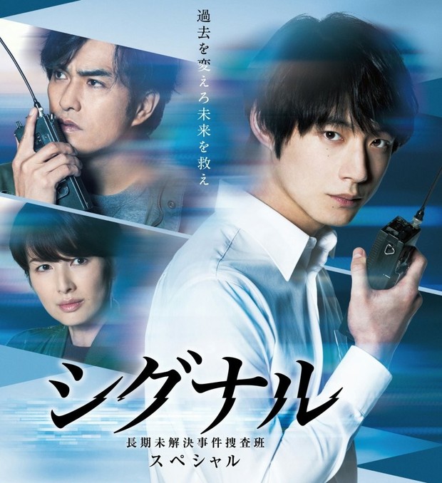 Drama Jepang Signal: Choki Mikaiketsu Jiken Sosahan SP