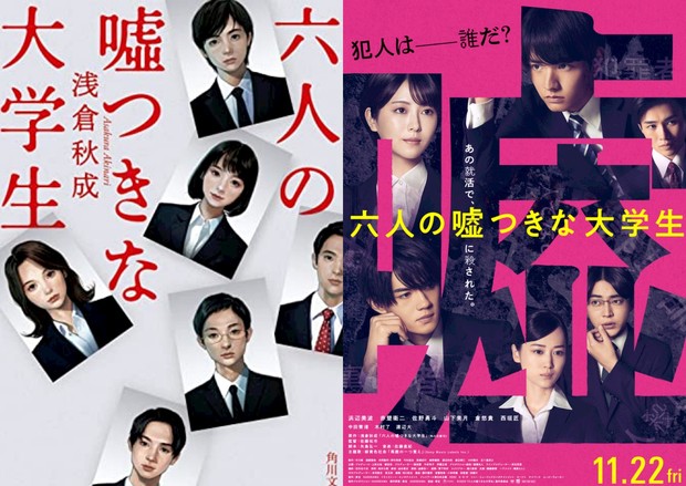 Poster novel dan film Six Lying College Student/ Foto: ebay.com Six Lying College Student merupakan adaptasi novel Jepang.