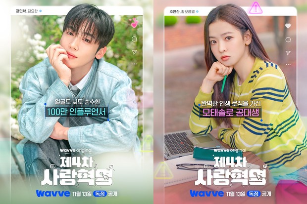 Potret Hwang Bo Reum Byeol dan Kim Yo Han di poster drama 'The 4th Love Revolution'/ Foto: instagram.com/wavve.official The 4th Love Revolution mengisahkan percintaan manis dua anak kuliahan yang awalnya benci menjadi cinta karena perbedaan kontras.