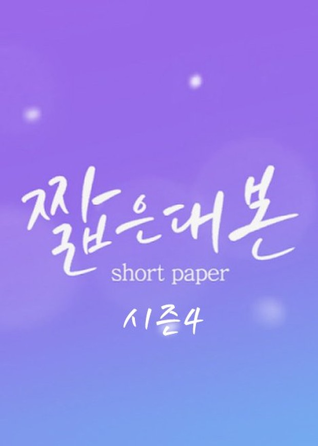 Drama Korea Terbaru On Going Short Paper Season 4/ Foto: dok. NAVER TV Cast Drama Korea Terbaru On Going Short Paper Season 4/ Foto: dok. My Drama List
