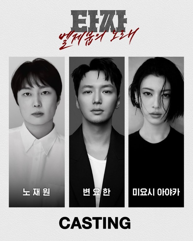 Potret pemeran utama film 'Tazza 4: The Song of Beelzebub'/ Foto: instagram.com/cjenmmovie Pada (15/12) kemarin, CJ ENM mengonfirmasi Roh Jae Won, Byun Yo Han, dan Ayaka Miyoshi akan menjadi pemeran utama film 'Tazza 4: The Song of Beelzebub'.