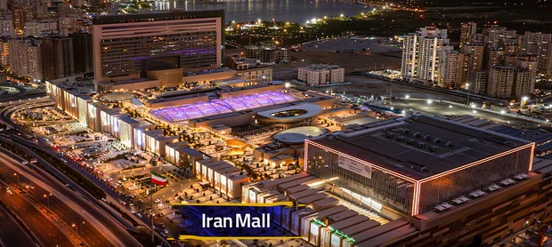 Predikat mal terbesar saat ini dipegang oleh Iran Mall di Teheran. Dengan fasilitas super lengkap, mal ini berevolusi menjadi kota dalam kota yang menggabungkan tradisi Persia dan modernitas.