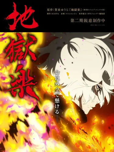 Hell’s Paradise season 2