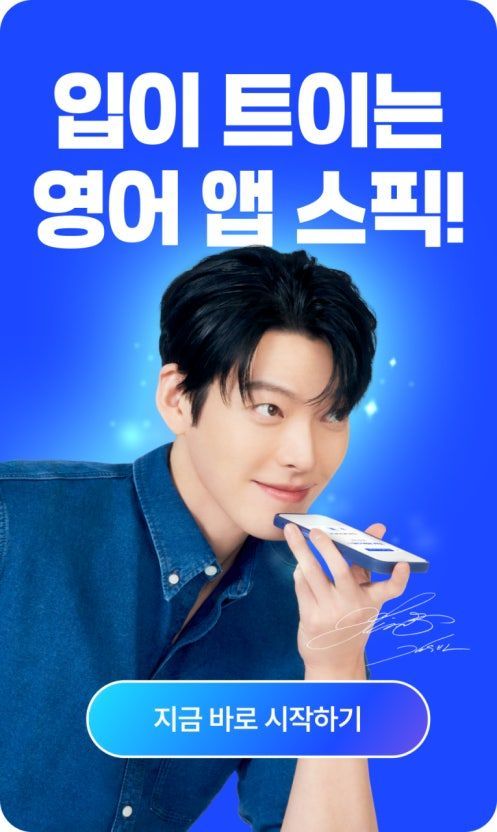 Penampilan Kim Woo Bin sebagai bintang iklan aplikasi belajar bahasa Speak. Bayaran stylist-nya mencapai Rp 295 juta untuk satu kali pemotretan.