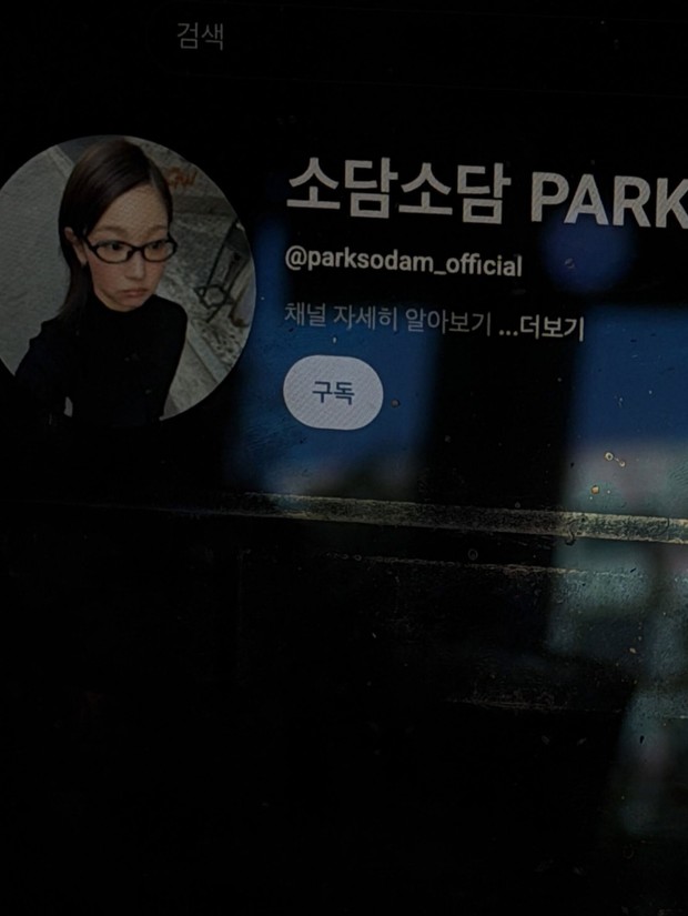 Park So Dam menciptakan kesan autentik di awal pembukaan kanal YouTube pribadinya dengan memakai nama aslinya sebagai nama pengguna.