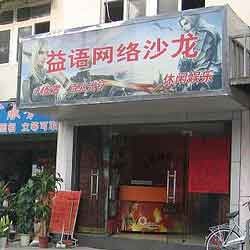 Mencicipi Warnet Ala Cina