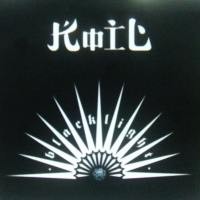 Koil Bajak Sendiri Album Blacklight Shines On