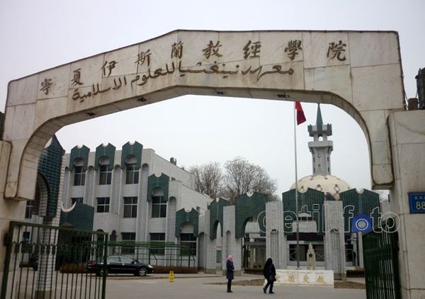Sekolah Tinggi Islam di Ningxia Hui China