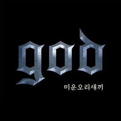 Ugly Duckling g.o.d Jadi Juara di Chart Musik Korea