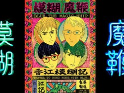 Blur Terbitkan Komik Travel To Hongkong With Blur
