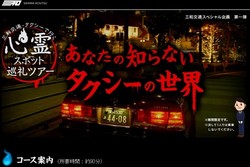 Seram, Tur Naik Taksi Keliling Tempat Angker di Jepang