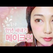 Tampil Segar Dengan Makeup ala Korea