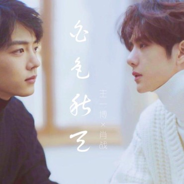 Lirik Lagu Terjemahan WU JI - Xiao Zhan dan Wang Yi Bo (OST The Untamed)