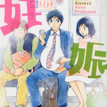 Manga 'Kentaro Hiyama's First Pregnancy' Digarap Live-action di Netflix