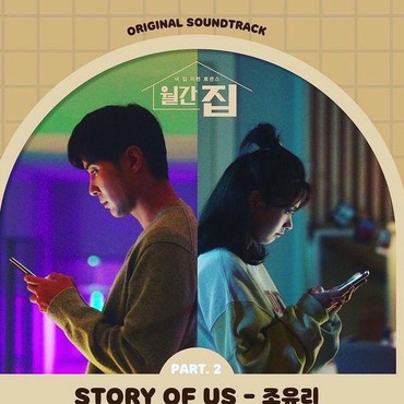 Lirik Lagu Story of Us (OST Monthly Home) - Jo Yu Ri
