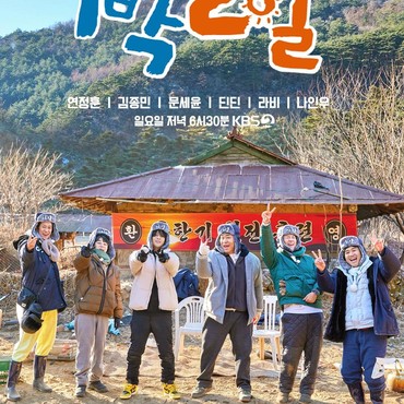 Baru Gabung, Begini Chemistry Na In Woo dengan Member '2 Days & 1 Night'