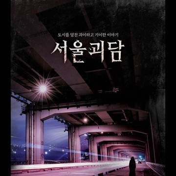 Fakta Menarik dari Film Korea Horor Terbaru, Seoul Ghost Story yang Misterius dan Dibintangi Artis Populer
