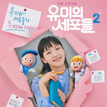 Penampilan Gemas Kim Go Eun di Poster Perdana 'Yumi's Cells 2'