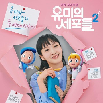 img-title Sukses dengan Musim Pertamanya, Drama Korea Yumi's Cells Rilis Poster Terbaru untuk Musim Kedua!