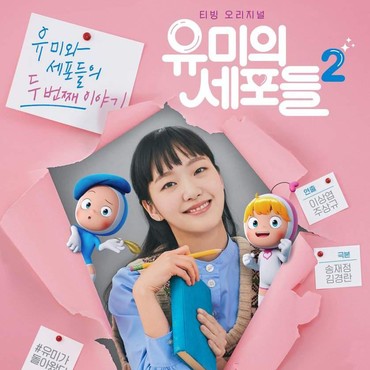 Drama 'Yumi's Cells' Bakal Lanjut ke Musim 3