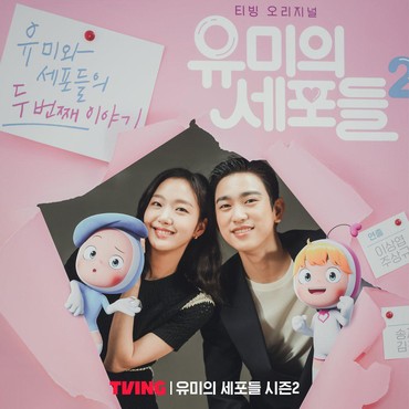 Drama Korea 'Yumi's Cells 2' Tamat, Bakal Ada Season Ketiga?